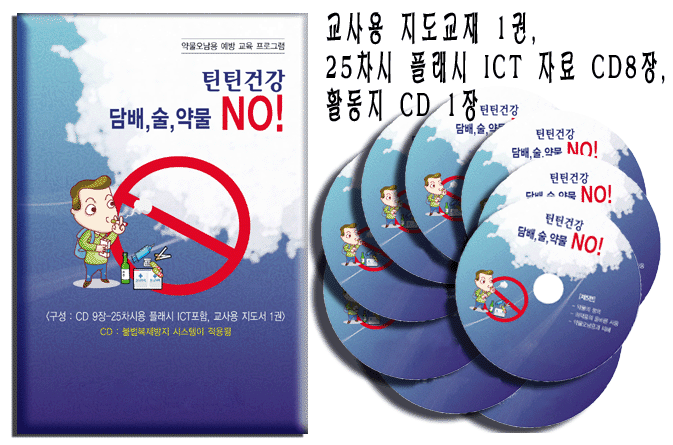 교사용 지도서 및 플래시 CD8장, 활동지CD1장